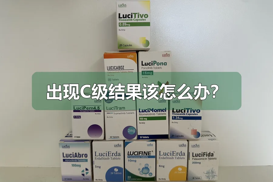 出现C级结果该怎么办?