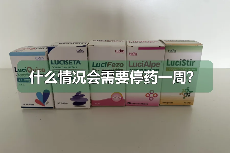 什么情况会需要停药一周?