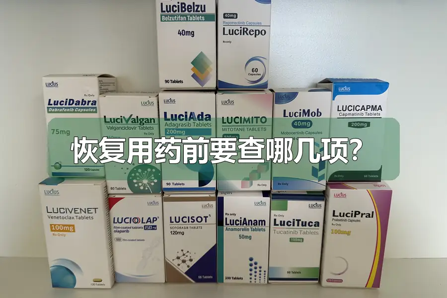 恢复用药前要查哪几项?