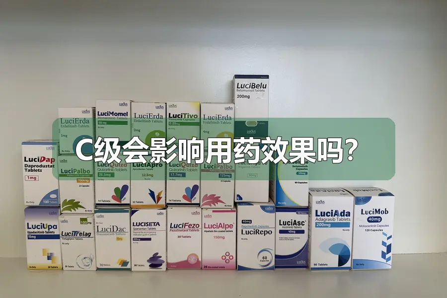 C级会影响用药效果吗?