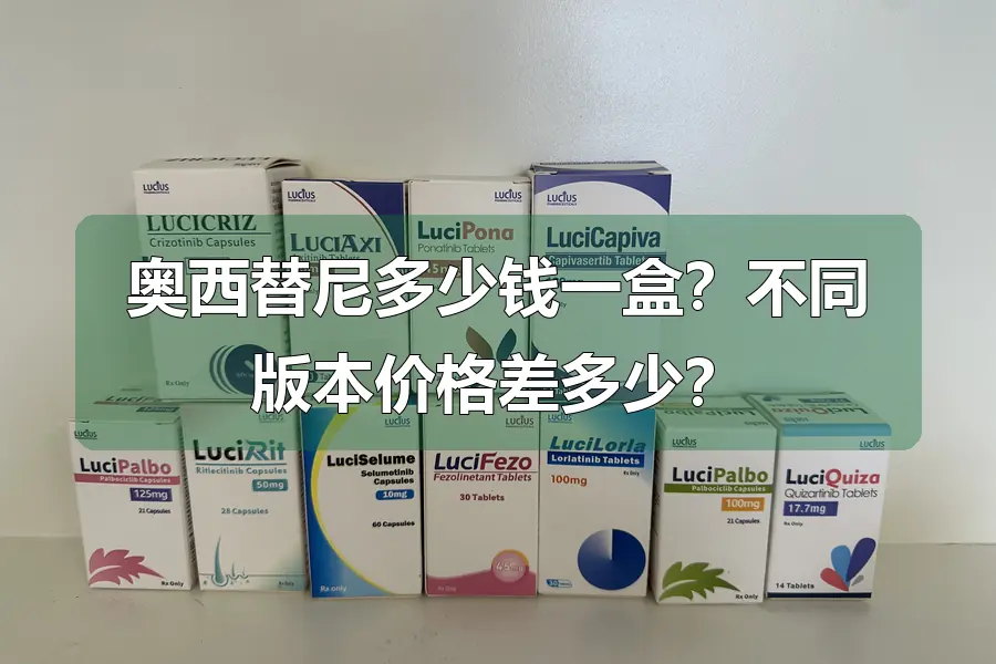 奥西替尼多少钱一盒？不同版本价格差多少？