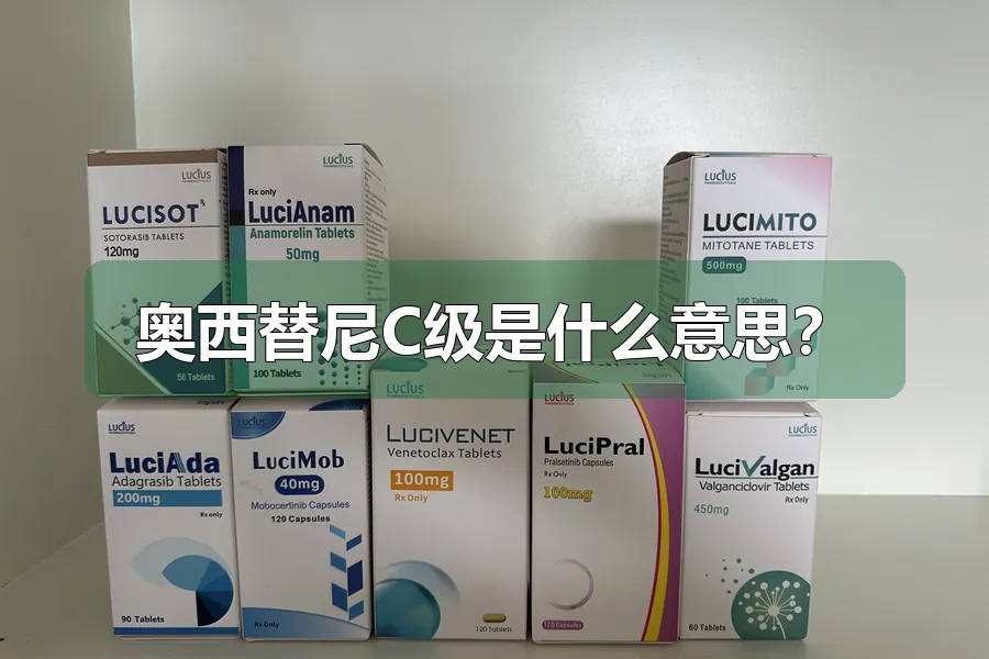 奥西替尼C级是什么意思?