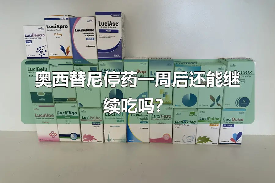 奥西替尼停药一周后还能继续吃吗?